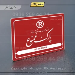 نشانگر مولتی لیزری در تمام مدت شبانه روز پارک ممنوع - Image 24
